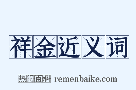 祥金近义词是什么意思的图片